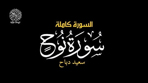 انا ارسلنا نوحا الى قومه - سورة نوح || سعيد دباح #كرومات_قرآن