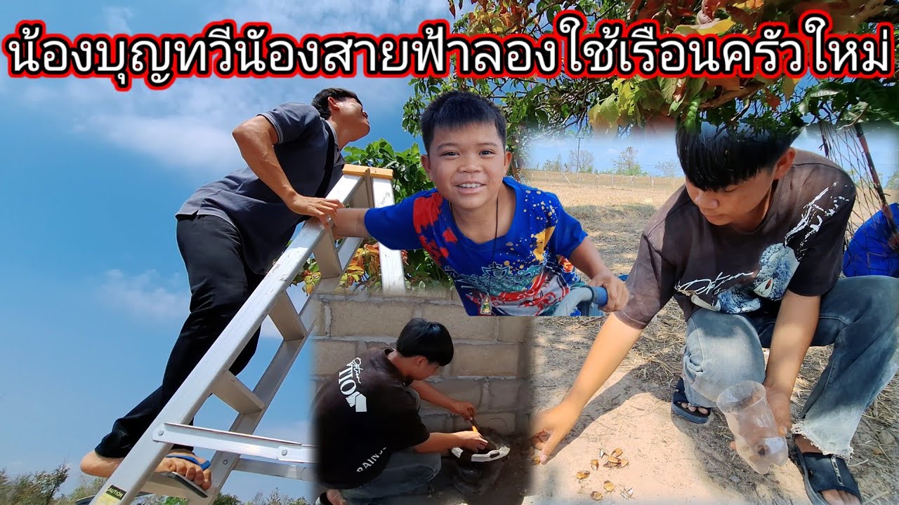 น้องบุญทวีและน้องสายฟ้าลองใช้เรือนครัวใหม่ 2 มีนาคม ค.ศ. 2026