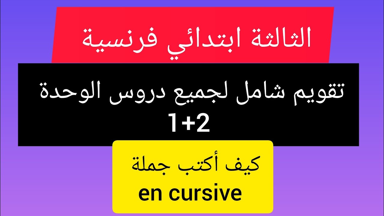 تقويم شامل فاللغة الفرنسية لتلاميذ السنة الثالثة ابتدائي لجميع دروس الوحدة الأولى والثانية