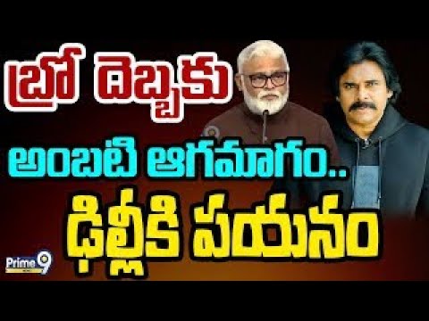 మంత్రి అంబటికి వణుకుపుట్టిస్తున్న" బ్రో " మూవీ..దెబ్బకు ఢిల్లీకి జంపు | Pawan Vs Ambati