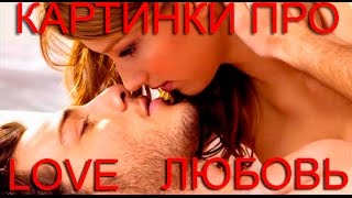 #4 ЛЮБОВЬ КРАСИВЫЕ КАРТИНКИ МОТИВАТОРЫ ПРО ЛЮБОВЬ