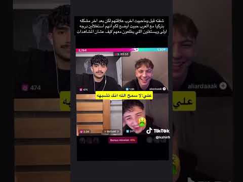 الصدمة علي غلط على العرب و على حسن الشمري صديق هيام المغربية أول تعارف بين حسن و علي اردا