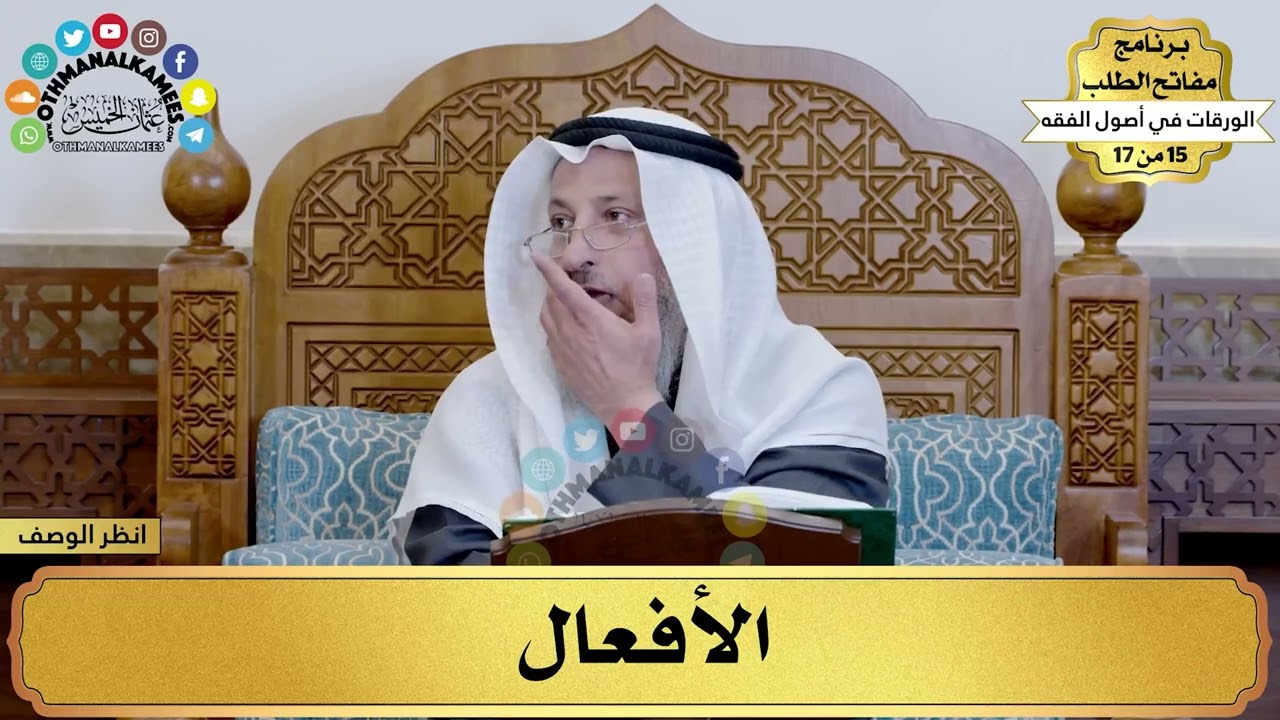 12 - شرح الورقات في أصول الفقه - الأفعال - مفاتح الطلب - عثمان الخميس