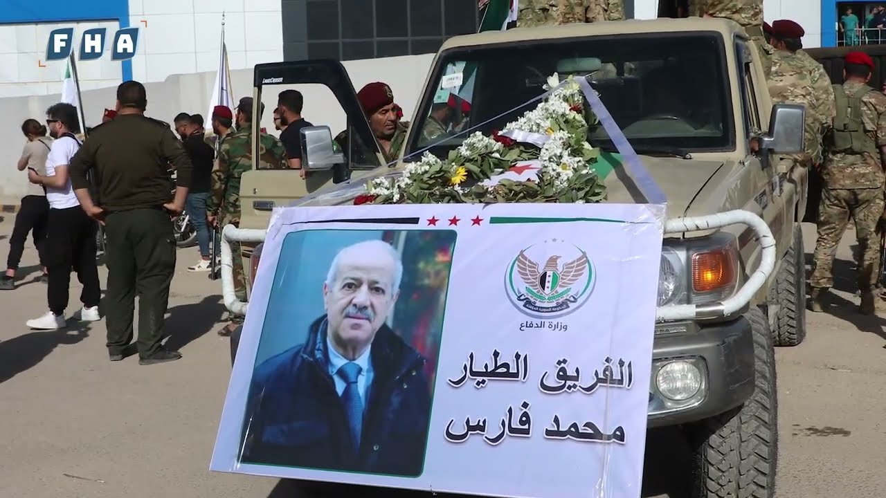 تشييع مهيب لجنازة فقيد الثورة السورية اللواء محمد الفارس من قبل أهالي الشمال السوري في مدينة إعزاز