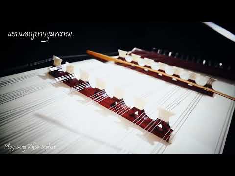 แขกมอญบางขุนพรหม ขิมบรรเลง by ploy song
