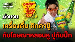 ตำนาน เครื่องดื่ม คิกคาปู้ กับโฆษณาหลอนหู ปูกับปิ๊ก screenshot 5