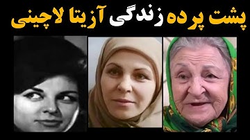 حقیقت تکان دهنده از زندگی آزیتا لاچینی،رازهای ناگفته یک ستاره
