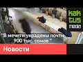 В центральной мечети у мужчины украли почти 900 тыс. сомов