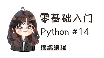 【Python入门】#14 Inheritance and Polymorphism | 绵绵编程