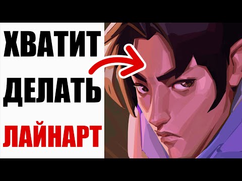 Видео: ПЕРЕСТАНЬ РИСОВАТЬ ЛАЙНАРТ, если ты борешься с ним 😭