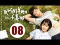 【ENG SUB】致我们单纯的小美好 08 | A Love So Beautiful EP08 胡一天、沈月校园甜宠爱恋，融化少女心！