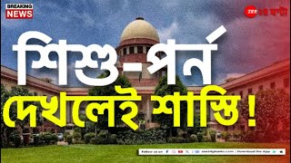 Supreme Court On Child Porn:ছাড় নেই, শিশু-পর্ন ...