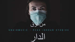 Jamaet Khair - Mn Foug El Dar [Official Video] / جماعة خير - من فوق الدار