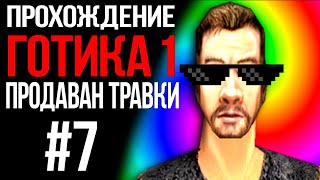 Прохождение: Готика 1 | ПРОДАВАН БОЛОТНИКА | Часть 7 | Lore