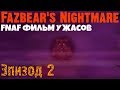 Майнкрафт ФНАФ Фильм ужасов Fazbear's Nightmare  Эпизод 2