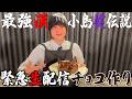 最強漢小島健伝説【特別話「創甘」】緊急生配信