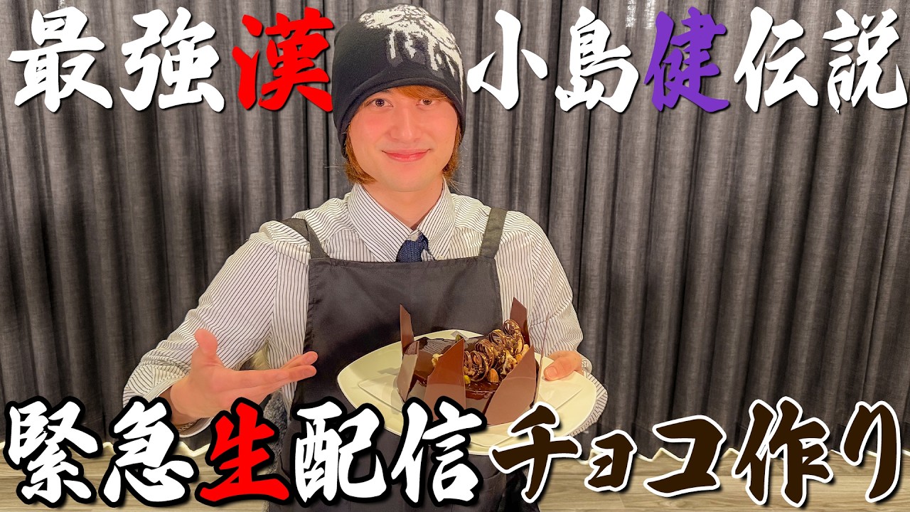 最強漢小島健伝説【特別話「創甘」】緊急生配信