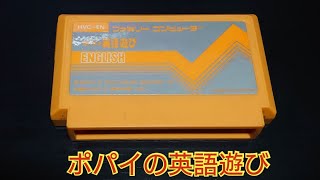 【子供向けゲームで英語を学ばせるとは驚きだ】ファミコン ポパイの英語遊び の動作確認と実況プレイ screenshot 2