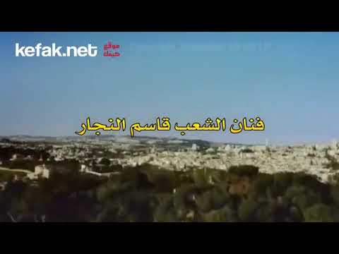 وين العرب وين قاسم النجار