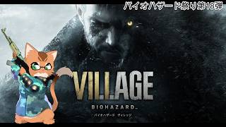【バイオハザード 8】バイオ祭り18個目！ 不穏な村にやってきました！ #4【ねこなるもの】