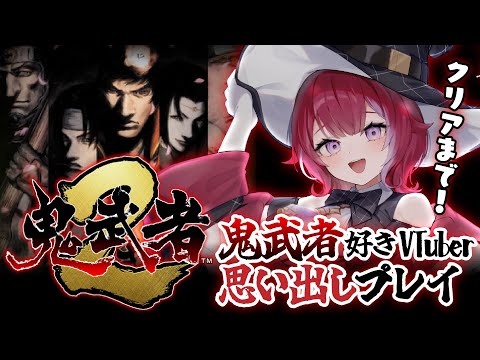 👹鬼武者2リマスター版╎クリアまで!ゴーガンダンテスが倒せない!╎#vtuber #羽壱まほ video thumb