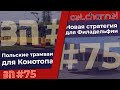 Ярославль и концессия, польские трамваи в Конотопе и Alstom в Филадельфии | #ЗП 75 [RUS/ENGsub]