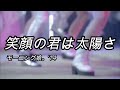 【カラオケ】 笑顔の君は太陽さ / モーニング娘。'14