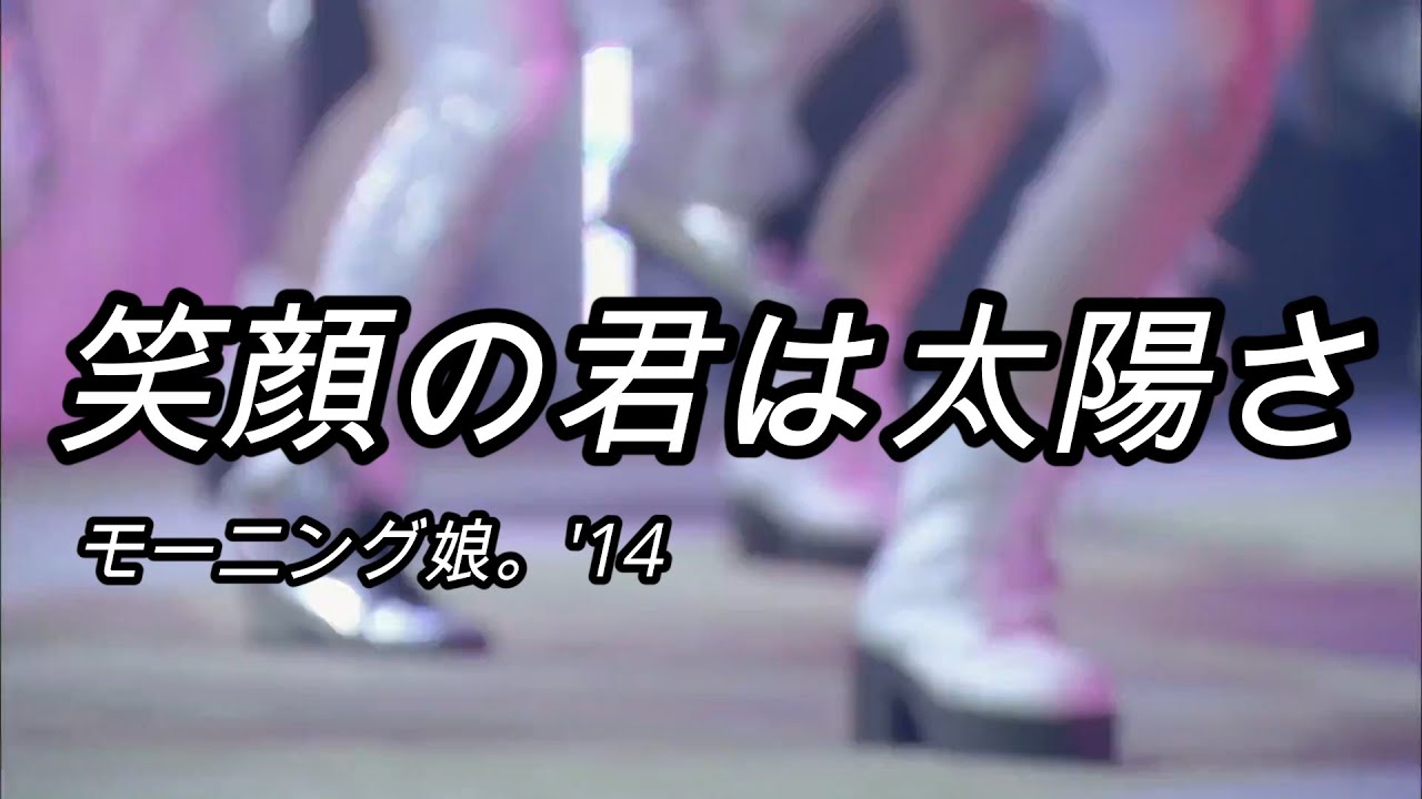 【カラオケ】 笑顔の君は太陽さ ／ モーニング娘。'14