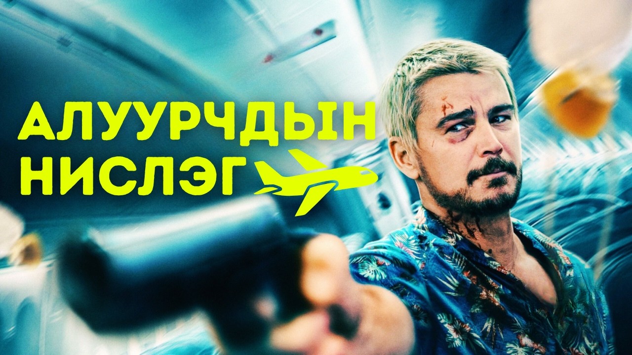 🔴 ✈️ АЛУУРЧДЫН НИСЛЭГ  * КИНО ТАЙЛБАР * КИНО ТОВЧЛОЛ