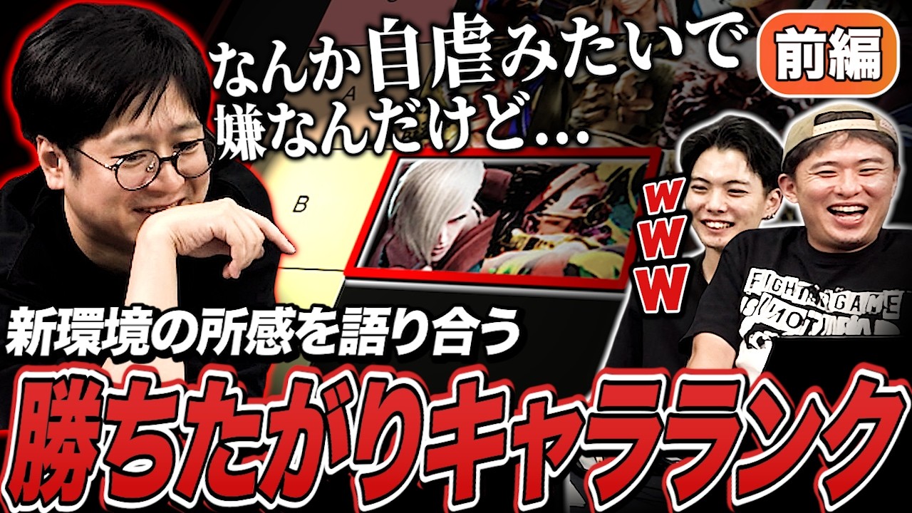 新環境恒例！持ちキャラの評価を語り合う3人で作る、勝ちたがりキャラランク企画【前編】