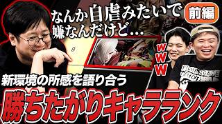 新環境恒例！持ちキャラの評価を語り合う3人で作る、勝ちたがりキャラランク企画【前編】