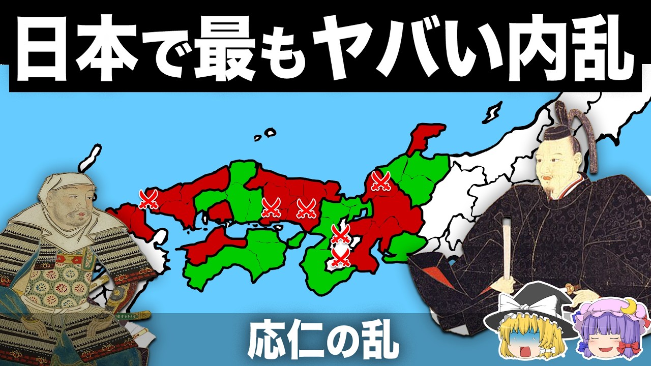 【ゆっくり解説】日本史上一番ヤバい内乱|応仁の乱