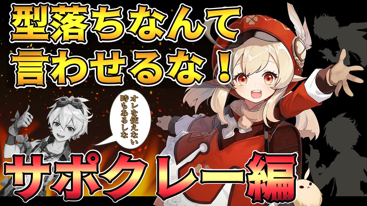 原神 型落ちだと サポ運用が残ってるだろ 出たキャラを愛そう サポートクレー編 ディルックや煙緋には絶対できない動きで評価を塗り替えろ Genshin Impact攻略 原神実況動画youtuberを応援するブログ