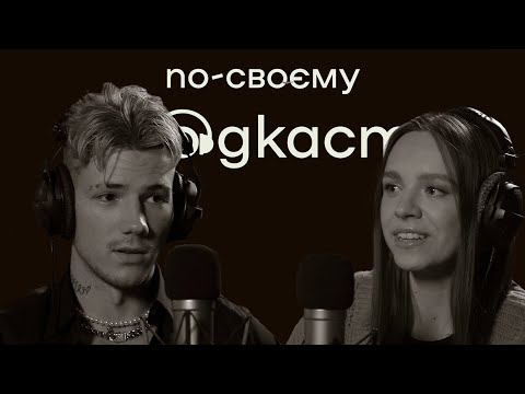 Олександр Волошин про скандали, ведення бізнесу та стосунки з Трінчер |По-своєму подкаст| Випуск №5