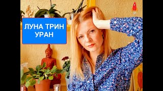 Луна трин Уран космос внутри