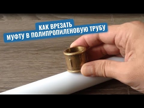 Сантехник показал, как сделать надежную врезку муфты в полипропиленовую трубу