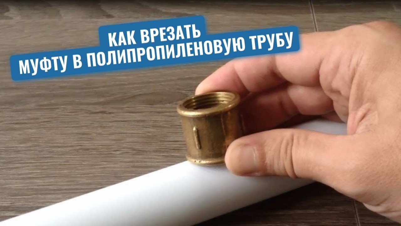 Сантехник показал, как сделать надежную врезку муфты в полипропиленовую трубу