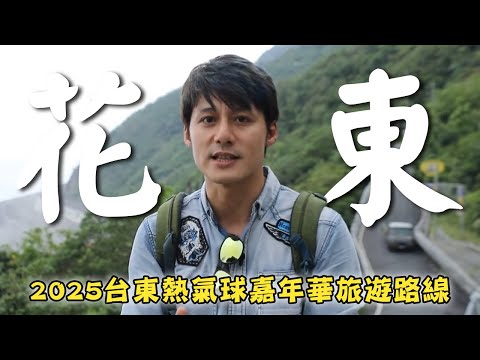 2025台灣旅遊－花東【FUN暑假行程推薦】台灣／台東／鹿野高台／花蓮／錐麓古道／Taiwan／Taitung／Hot Air Balloon／Luye Highlands／Hualien｜#廖科溢