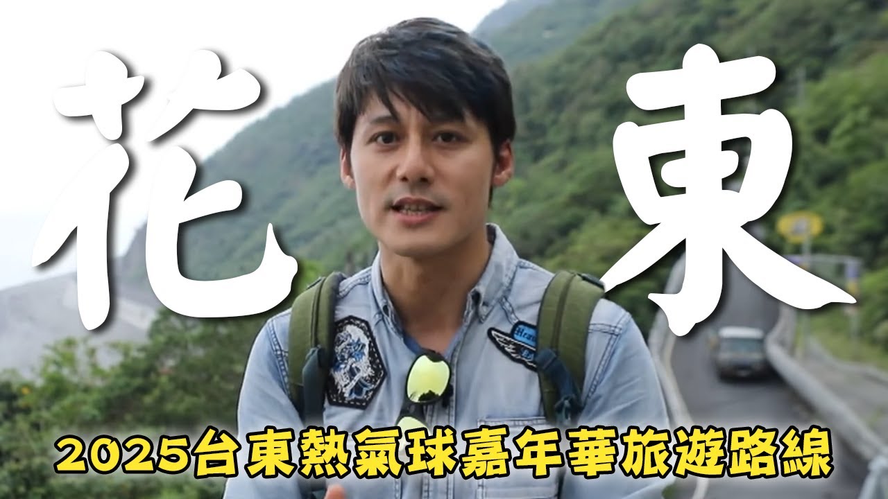 2025台灣旅遊－花東【FUN暑假行程推薦】台灣／台東／鹿野高台／花蓮／錐麓古道／Taiwan／Taitung／Hot Air Balloon／Luye Highlands／Hualien｜