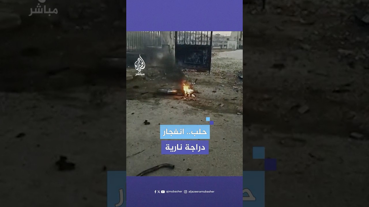 دون تسجيل إصابات.. انفجار دراجة نارية في دير جمال شمال حلب