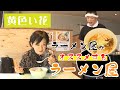 【なまら函館 #66】「ラーメン屋がオススメするラーメン屋」第5弾!黄色い花編