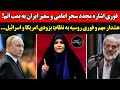 اشاره مجدد سحر امامی و سفیر ایران به بمب اتم هشدار فوری روسیه به نظام بزودی امریکا و اسرائیل 