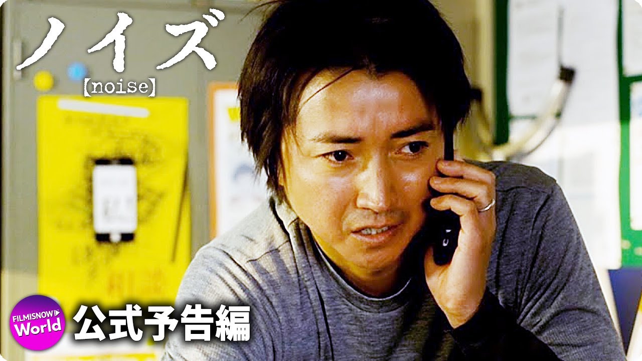 藤原竜也 松山ケンイチが殺人の共犯者に 映画 ノイズ 本予告 Youtube
