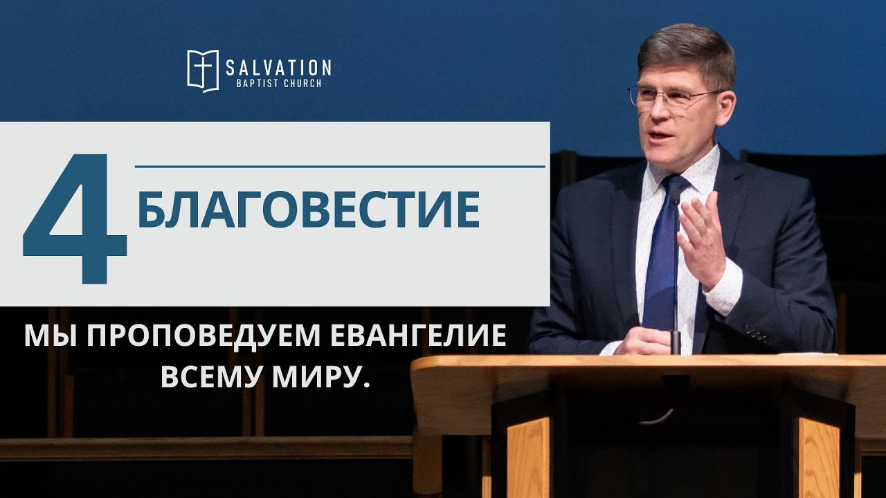 4. Благовестие «Ценности Церкви»  — Андрей П. Чумакин
