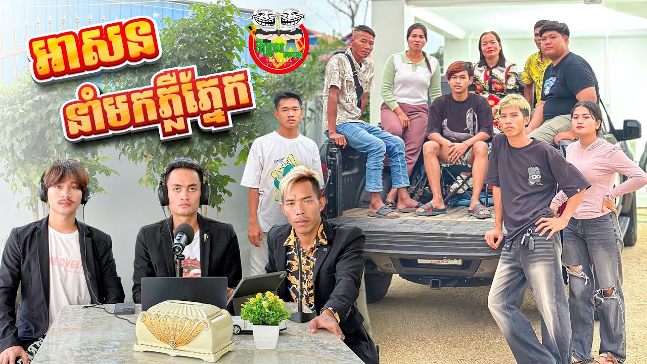 អាសន នាំមកភ្លឺភ្នែក 😂 By Paris