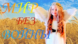 Мир Без Войны - Dream Movie - MMK - Клип Мир Без Войны - Dream Movie - MMK - Клип