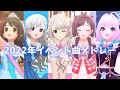 【デレステMV】イベント楽曲で振り返る2022年メドレー