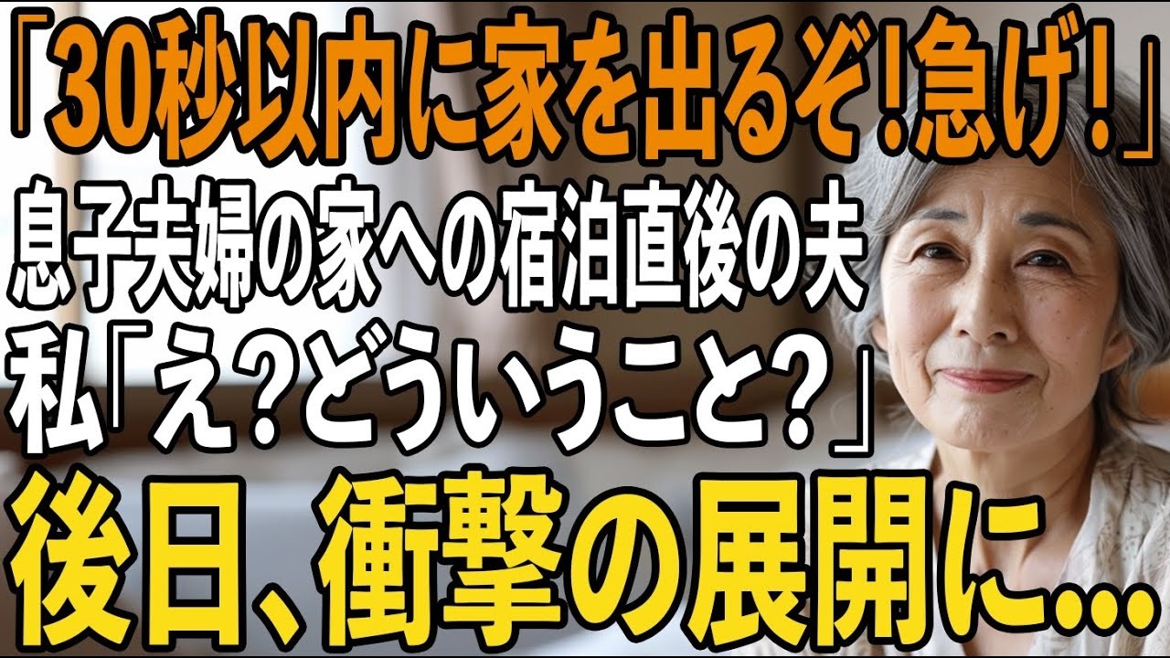 深夜2時、夫に「30秒以内にこの家を出るぞ」と起こされた。数時間前まで、息子夫婦の新居で温かい歓迎を受けていたのに。夫の顔は見たことのないほど緊迫していた。「あの料理に睡眠薬が入っていた。お前の分だけ、必要以上に進めていただろう」——まさか、実の息子が？夫が聞いたという会話に、私は頭が真っ白になった。「あと数回で完璧よ。お母さんが認知症って診断書が取れれば、財産管理も全部私たちでできるわ」—...