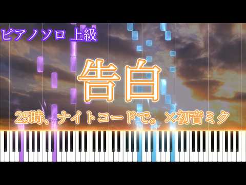 告白 (ピアノソロ上級 [ボカロ / プロセカ / 内緒のピアス / 可不 / ニーゴ]) - 25時、ナイトコードで。