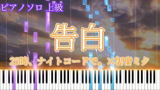 告白 (Piano Solo Advanced) - 25時、ナイトコードで。